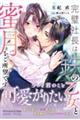 完璧社長は鉄の乙女と蜜月をご所望です