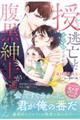 授かって逃亡した元令嬢ですが、腹黒紳士が逃がしてくれません
