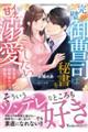 完璧御曹司は秘書をイチャ甘溺愛したい〜草食系幼馴染みは絶倫でした!?〜