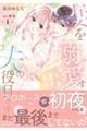 秘密の若奥様 妻を溺愛するのは夫の役目です 1