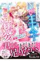 「好きじゃない」が口癖の超ツンデレ王太子に激甘溺愛されました〜本心がわかる薬と思ったら媚薬だなんて!