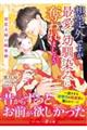 想定外ですが最愛の幼馴染みに奪われましょう～初恋夫婦の略奪婚～