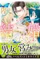 陛下、結婚してください！～絶対君主は無垢な花嫁に陥落寸前！？～