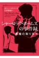 シャーロック・ホームズの事件録　悪魔の取り立て