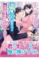 失恋後夜、Ｓ系御曹司の猛烈な執愛に捕まりました