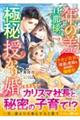 年の差旦那様と極秘授かり婚　イケオジ社長は幼妻と愛娘を過保護に溺愛中