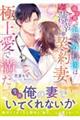 過保護な心臓外科医は薄幸の契約妻を極上愛で満たす