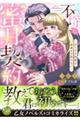 不埒な蜜月契約〜おじさま侯爵は新妻を手放さない〜