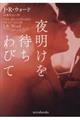 夜明けを待ちわびて