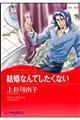 結婚なんてしたくない