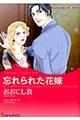 忘れられた花嫁