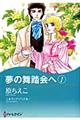 夢の舞踏会へ 1