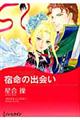 宿命の出会い