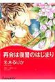 再会は復讐のはじまり