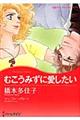 むこうみずに愛したい