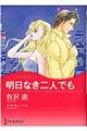 明日なき二人でも