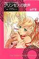 プリンセスの歌声