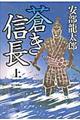 蒼き信長　上巻