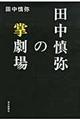 田中慎弥の掌劇場