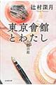 東京會舘とわたし　上