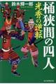 桶狭間の四人光秀の逆転