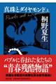 真珠とダイヤモンド(上)【毎日文庫】