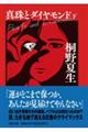 真珠とダイヤモンド(下)【毎日文庫】