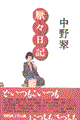 厭々日記