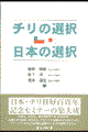 チリの選択・日本の選択