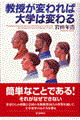 教授が変われば大学は変わる