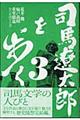 司馬遼太郎を歩く　３