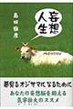 妄想人生