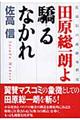 田原総一朗よ驕るなかれ