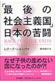 「最後の社会主義国」日本の苦闘