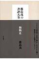 鹿島茂の書評大全　和物篇