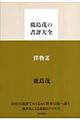 鹿島茂の書評大全　洋物篇