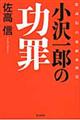 小沢一郎の功罪
