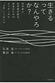 生きるってなんやろか?