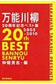 万能川柳２０周年記念ベスト版