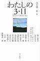 わたしの3・11