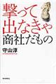 撃って出なきゃ商社だもの