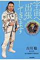 宇宙へ「出張」してきます