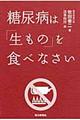 糖尿病は「生もの」を食べなさい