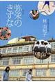 弥栄のきずな
