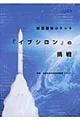 新型固体ロケット『イプシロン』の挑戦