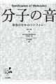 分子の音