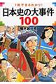 日本史の大事件１００