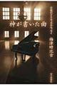 神が書いた曲