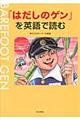 『はだしのゲン』を英語で読む