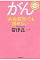 がん「余命宣告」でも諦めない